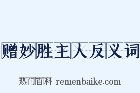 赠妙胜主人反义词是什么意思的图片